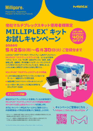 【メルク】MILLIPLEX キットお試しキャンペーン